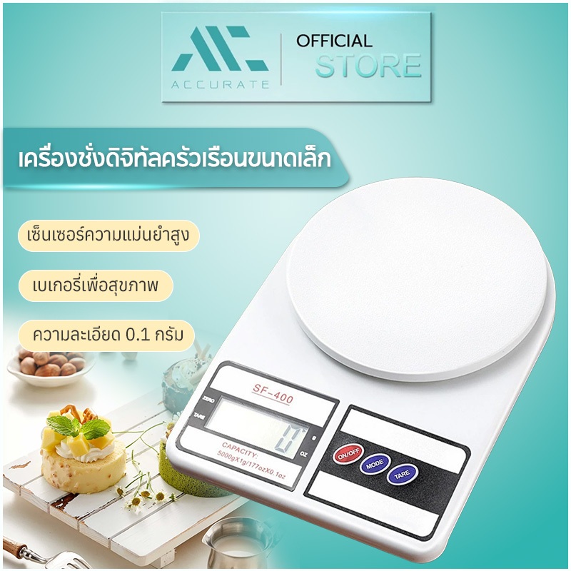 ตาชั่งดิจิตอล เครื่องชั่งน้ำหนักอาหาร 10KG รุ่น SF-400 Digital Kitchen Scale ตราชั่งกิโลดิจิตอล / Accurate