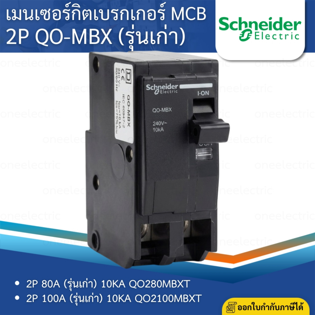 SCHNEIDER QO-MBX เมนเซอร์กิตเบรกเกอร์ 2P 10KA 80A 100A (รุ่นเก่า) MCB QO280MBXT QO2100MBXT