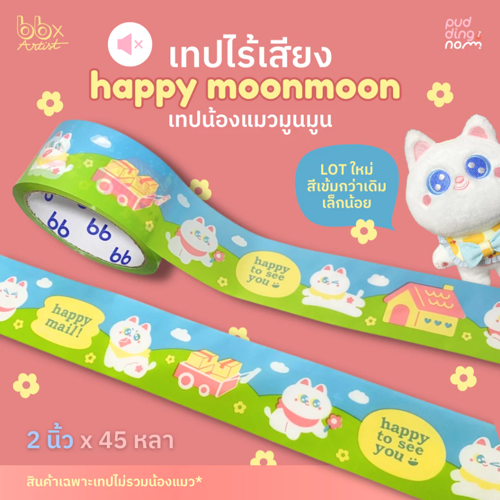 เทปไร้เสียง Happy Moon Moon🌞🌈(ม้วน)2 นิ้ว 45 หลา น้องแมว มูน มูน🐱 no noise tape เทปกาว