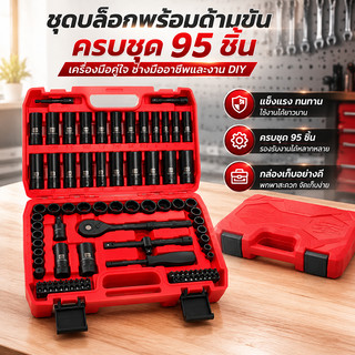 ชุดบล็อก 95 ชิ้น ชุดเครื่องมือ ประแจ ขนาด1/4" 3/8"ประแจ ด้ามฟรี ประแจบ็อก ลูกบ็อก ชุด บล๊อก ประเเจ / ชุดประแจ