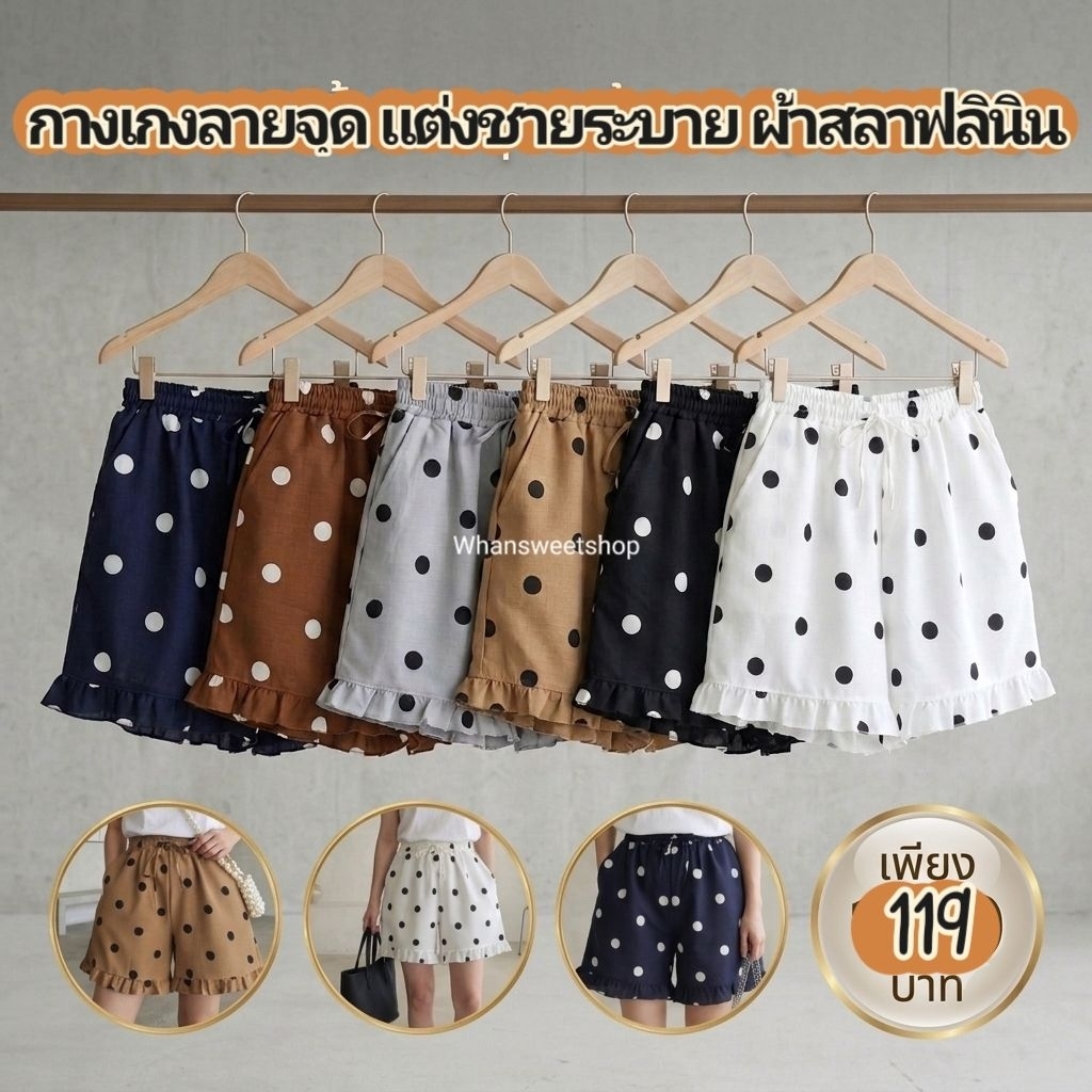 กางเกงขาสั้นลายจุด แต่งชายระบาย *ไม่สั้นมากความยาว18นิ้ว ผ้าสลาฟลินิน