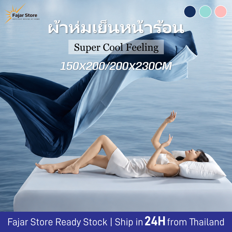 【Local Stock】ผ้าห่มเย็นหน้าร้อน ลื่นนุ่มสบายผิว เย็นทันทีที่สัมผัส ระบายอากาศดี เหมาะสำหรับนอนห้องแอร์ 5 ฟุต 6 ฟุต