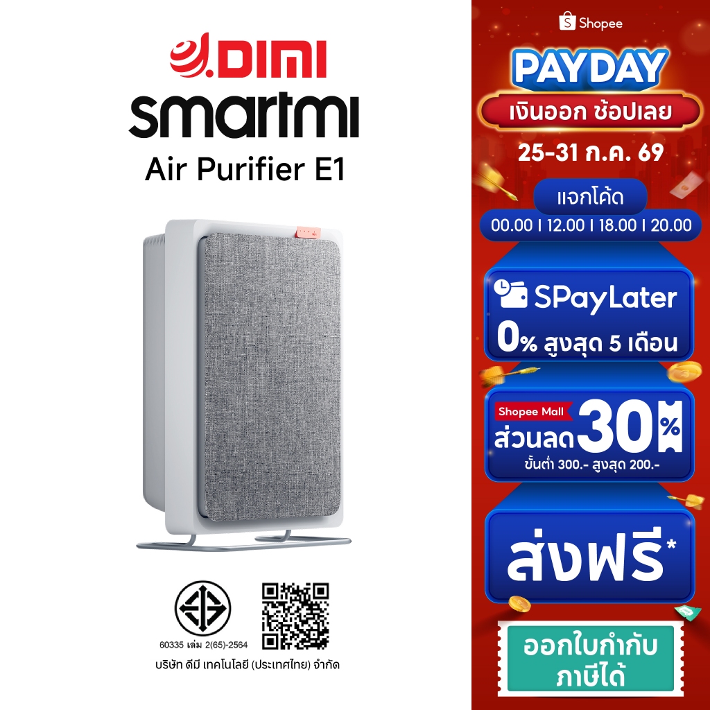 Smartmi Air Purifier E1 เครื่องฟอกอากาศ (ประกันศูนย์ไทย 1ปี)