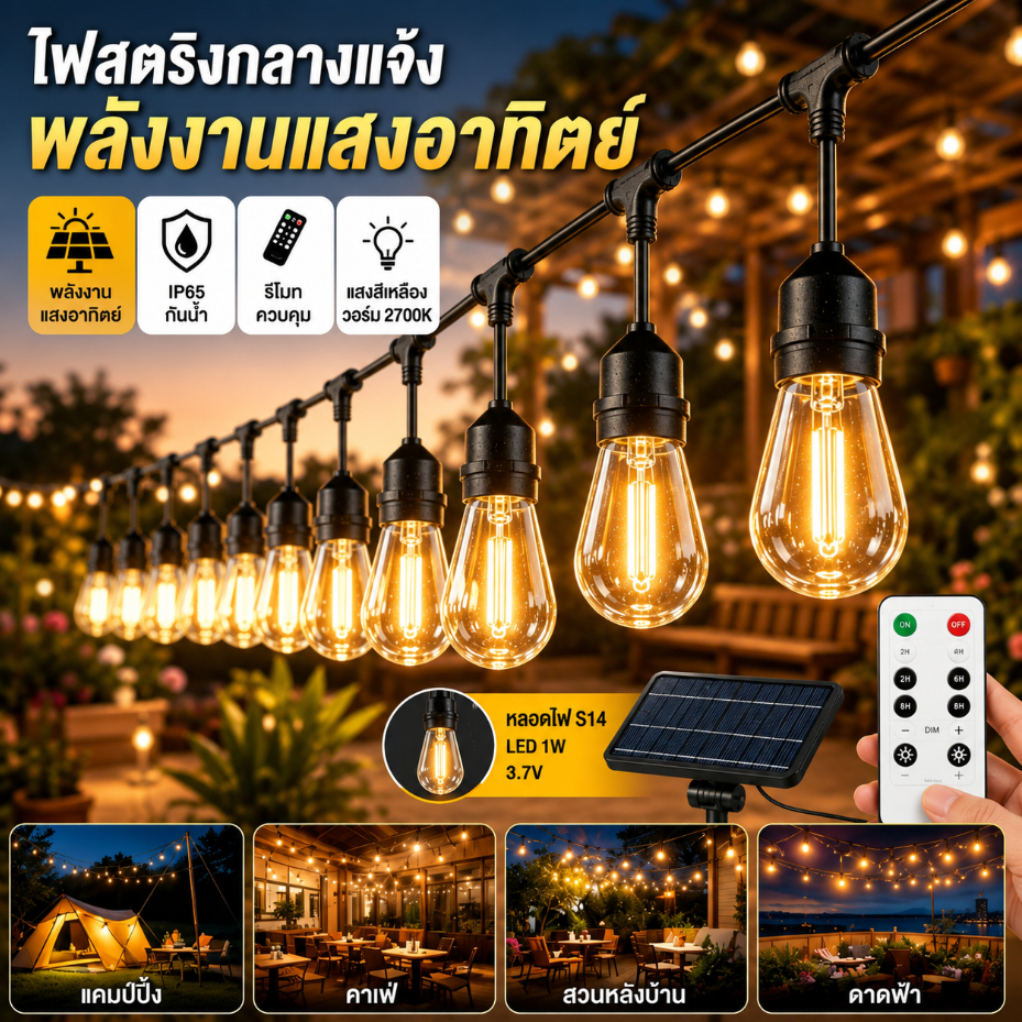 Qimedo S14 ไฟห้อยระย้าโซล่าเซลล์ 10M/15M/20M ยาว แสงเหลือง ไฟประดับภายนอกอาคารแบบสาย กันน้ำ ปีใหม่/ว