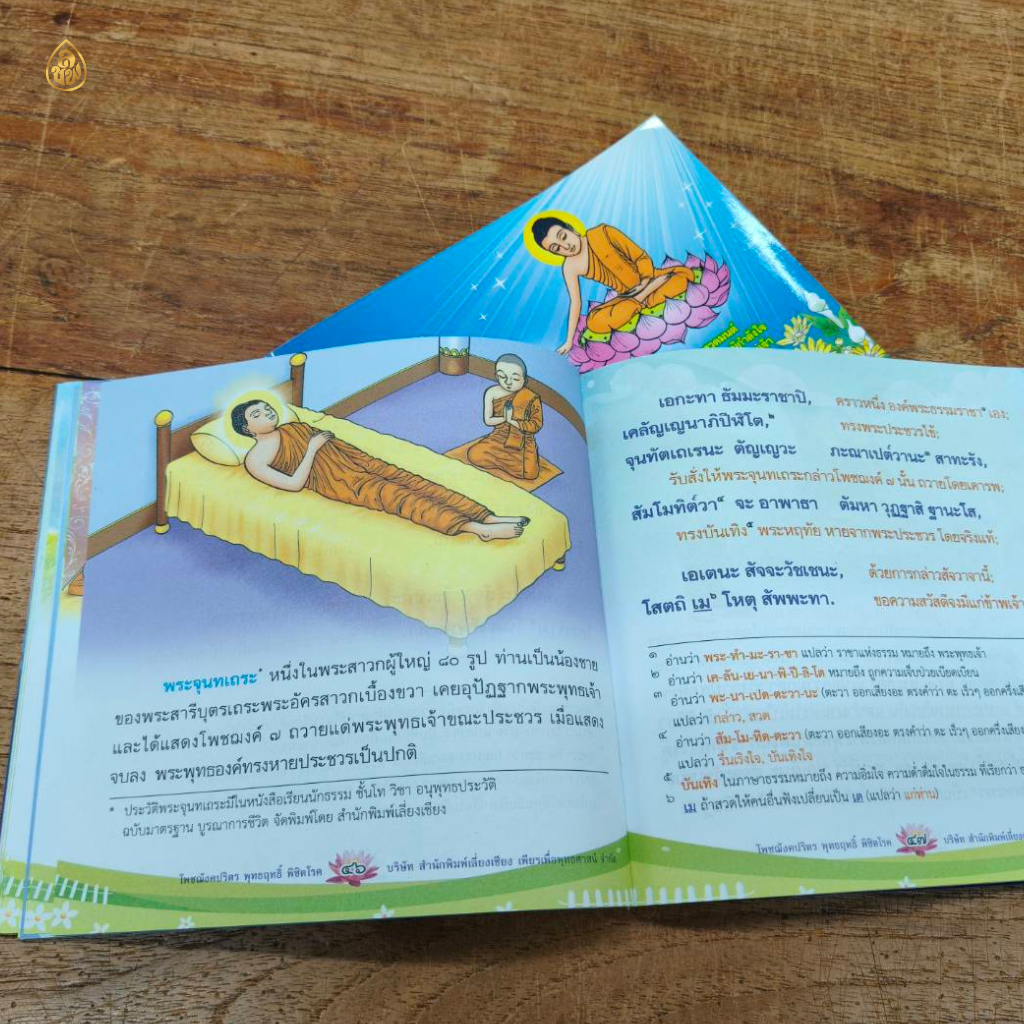 หนังสือสวดมนต์ พุทธฤทธิ์พิชิตโรค(มีให้เลือกซื้อแบบ แพ็ก 5 รูปที่ 8