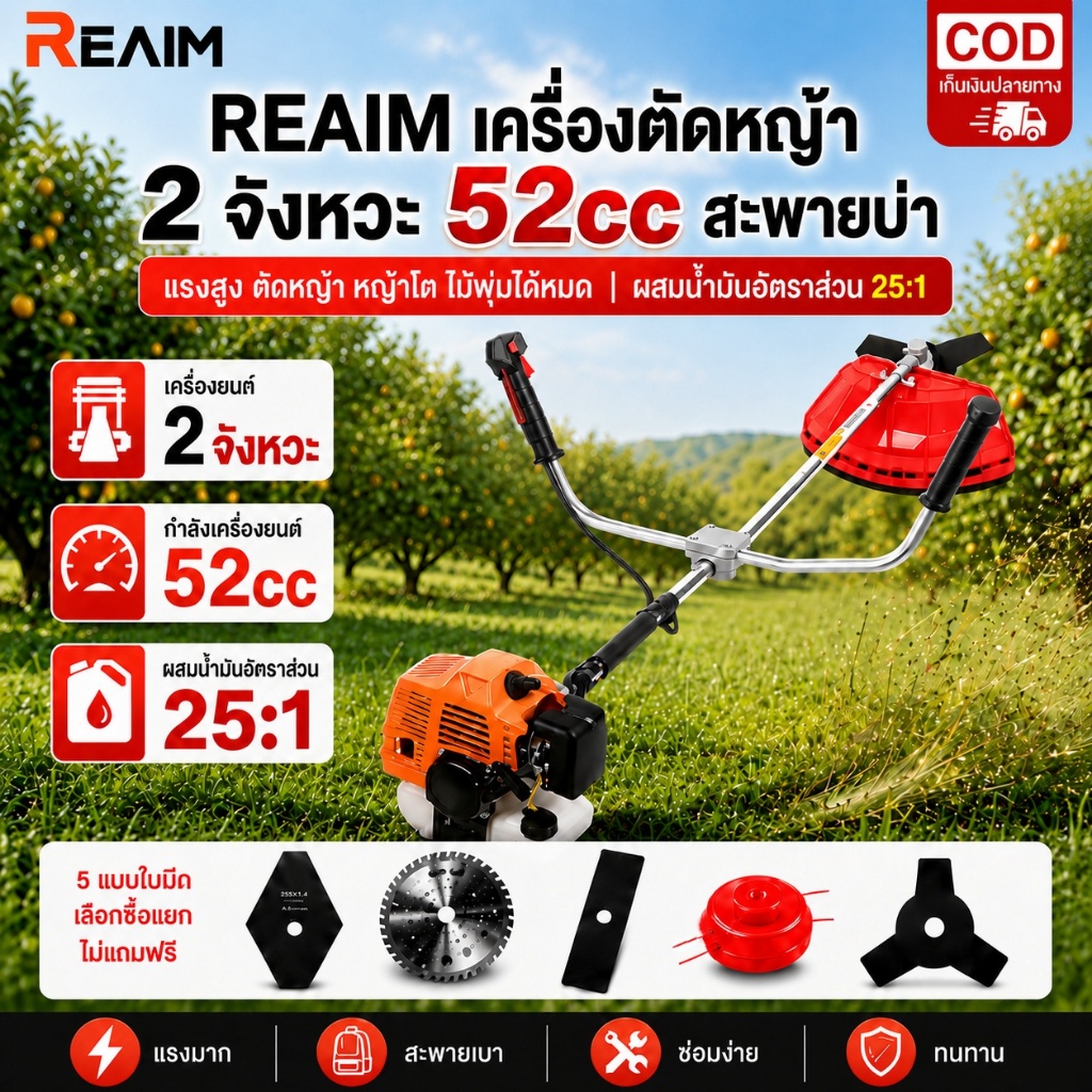 REAIM เครื่องตัดหญ้า 2 จังหวะ 52cc สะพายบ่า แรงสูง รอบจัด ทนทาน ซ่อมง่าย สำหรับ เกษตรกร ไร่ สวน