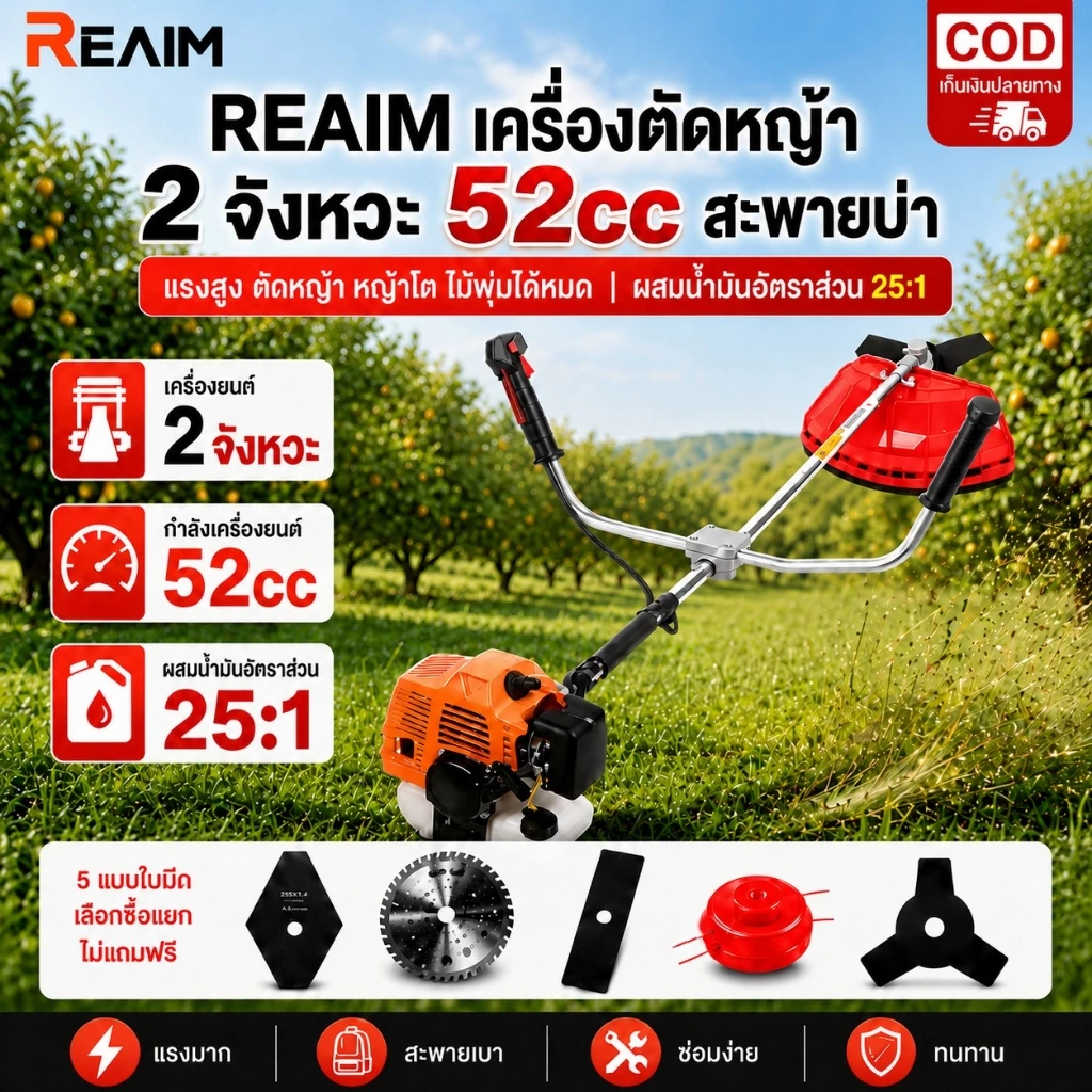 REAIM เครื่องตัดหญ้า 2 จังหวะ 52cc สะพายบ่า แรงสูง รอบจัด ทนทาน ซ่อมง่าย สำหรับ เกษตรกร ไร่ สวน