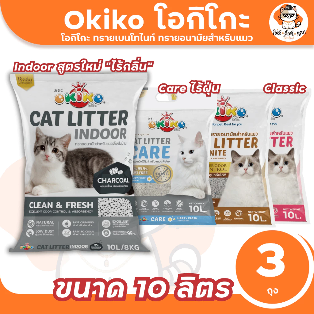 ทรายแมวโอกิโกะ ทรายอนามัยสําหรับแมว OKIKO ขนาด 10 ลิตร x 3 ถุง (30ลิตร) มีให้เลือก 3 สูตร
