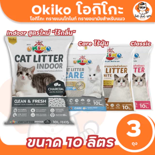 ทรายแมวโอกิโกะ ทรายอนามัยสําหรับแมว OKIKO ขนาด 10 ลิตร x 3 ถุง (30ลิตร) มีให้เลือก 3 สูตร