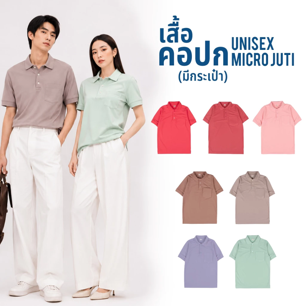 เสื้อคอปก "มีกระเป๋า" สีใหม่ เนื้อผ้าไมโครจูติ100% เนื้อนุ่มใส่สบาย