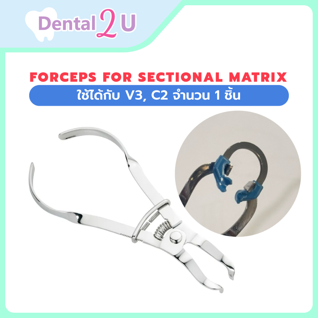 Forceps for sectional matrix สามารถใช้ได้กับ V3, C2 จำนวน 1 ชิ้น
