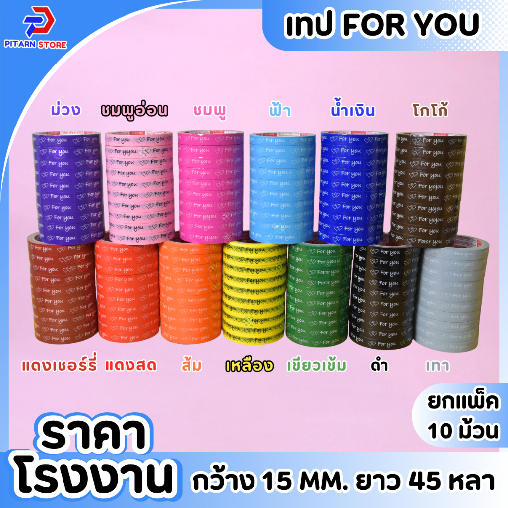 [1 แพ็ค] เทป For you 15mm 45หลา แกน3นิ้ว เทปตกแต่ง ลายหัวใจคู่ เทปติดกล่องขนม เบเกอร์รี่ ✨