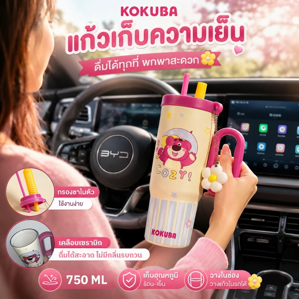 KOKUBA แก้วเก็บความเย็น 750ML เคลือบเซรามิก มีหูจับ มีที่กรองชา พร้อมหลอด ใส่ช่องแก้วรถได้