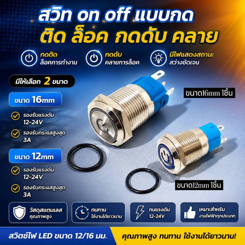 สวิทVIPแบบกดon/off12mmและ16mmแบบกดติด/กดดับมีไฟแสดงแสดงสถาน