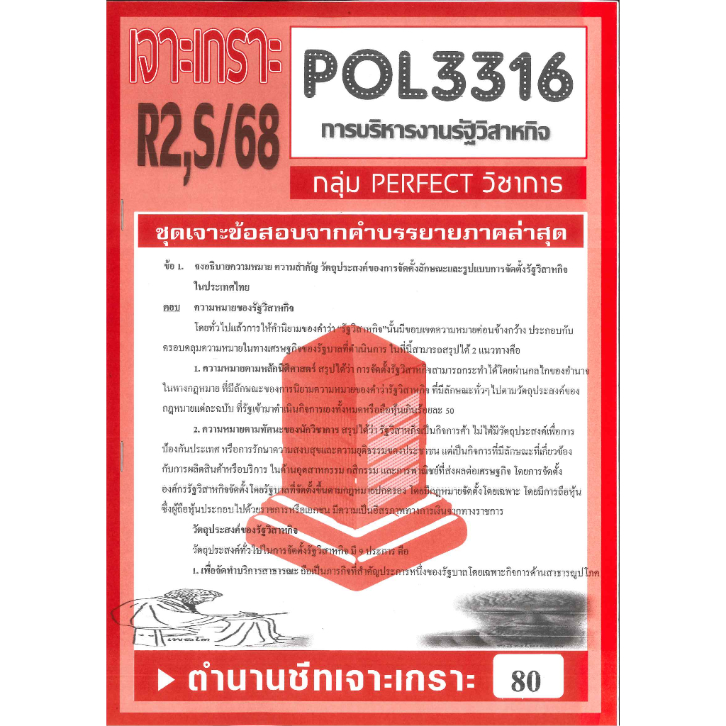 เจาะเกราะ POL3316  การบริหารรัฐวิสาหกิจ ภาค R2,S/68