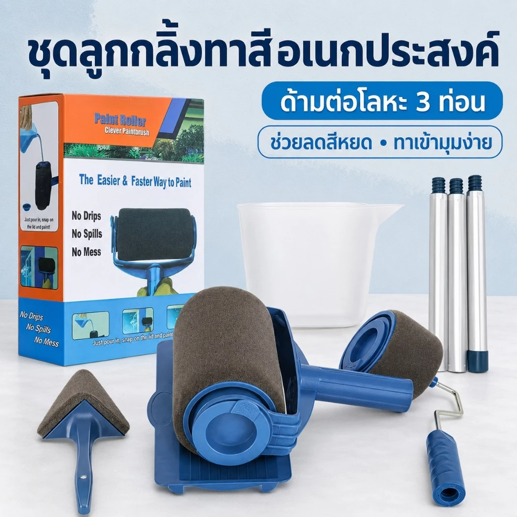 ชุดลูกกลิ้งทาสี 8ชิ้น พร้อมด้ามต่อ 3ท่อน เติมสีได้ ทาผนังและมุม ส่งจากกรุงเทพฯ