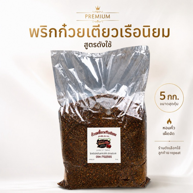 พริกก๋วยเตี๋ยวเรือนิยม 5 กก. คั่วเตาฟืน หอมคั่ว เผ็ดจัด ป่นหยาบ สูตรร้านดังใช้ สำหรับร้านอาหาร(ปถุง5)
