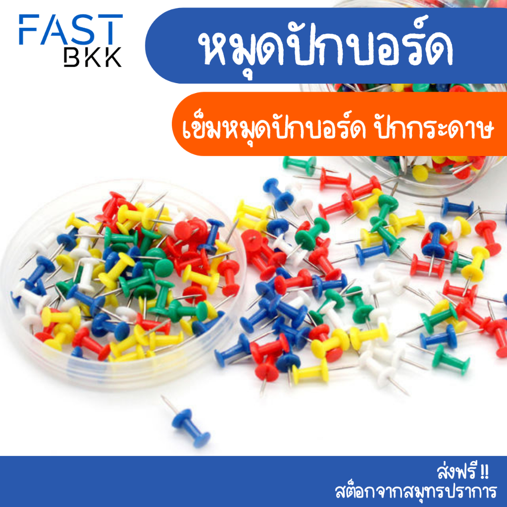 [ ส่งในไทย ] หมุดติดบอร์ด หมุดปักบอร์ด หมุดปักแผนที่ คละสี