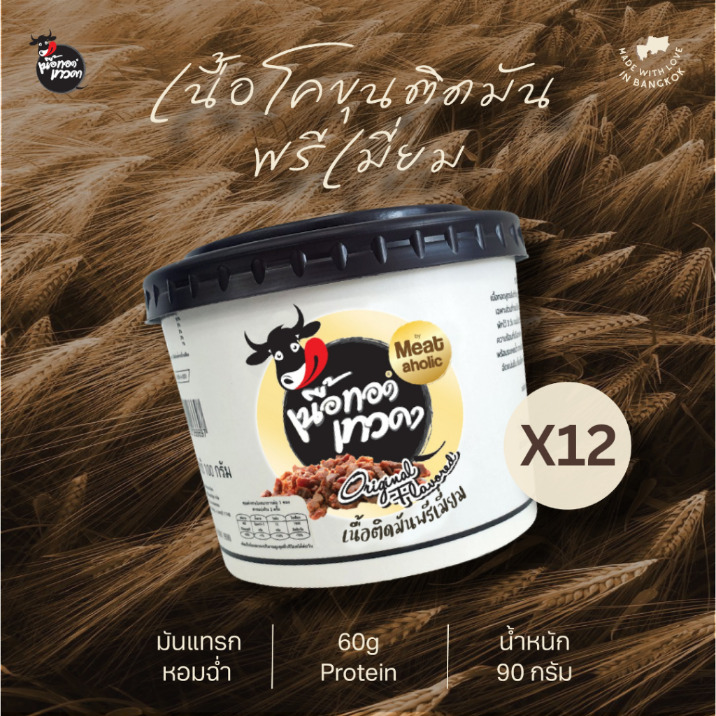 12 กระปุก - เนื้อติดมันพรีเมี่ยม เนื้อทอดเทวดา เนื้อทอดพร้อมทาน