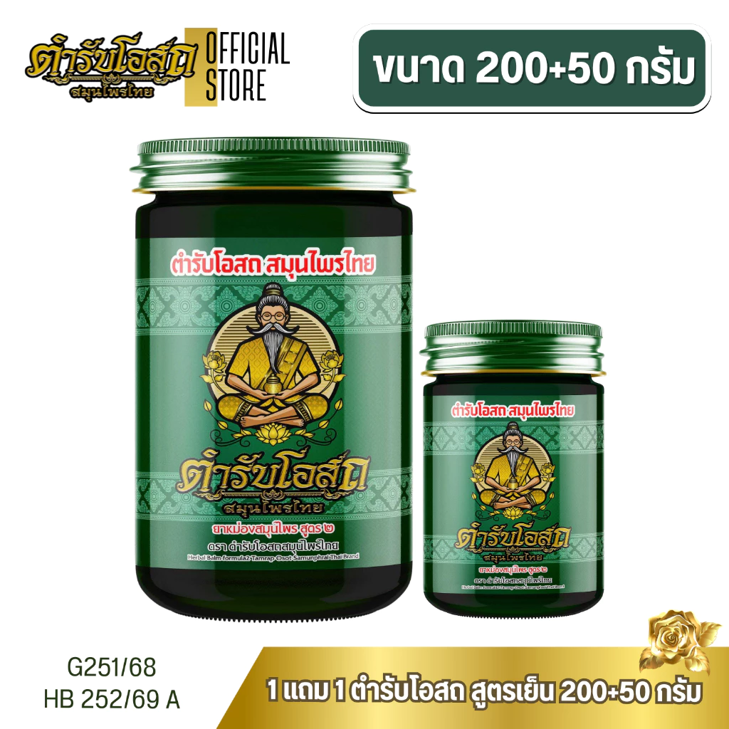 โฉมใหม่ 1 แถม 1 | ตำรับโอสถ สมุนไพรไทย ยาหม่องสมุนไพร สูตรเย็น ขนาด 200g.+50g.
