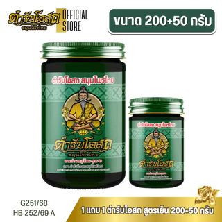 โฉมใหม่ 1 แถม 1 | ตำรับโอสถ สมุนไพรไทย ยาหม่องสมุนไพร สูตรเย็น ขนาด 200g.+50g.