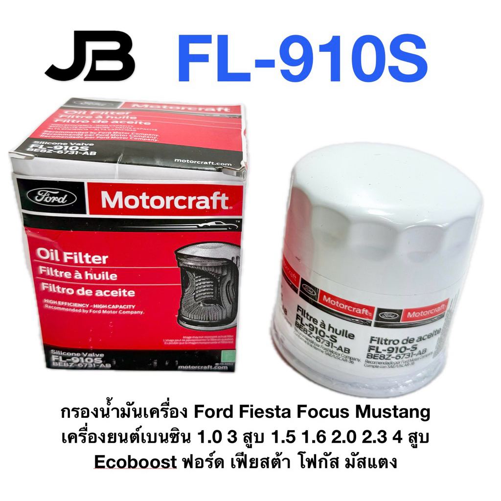 กรองน้ำมันเครื่อง Ford Fiesta Focus Mustang แท้ รหัส BE8Z-6731-AB / FL-910S Motorcraft