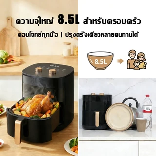 🔥รับประกัน5ปี🔥หม้อทอดไร้น้ํามัน 8.5L ลดไขมันสูงสุด80% ดีไซน์แบบหมุนคู่ หน้าต่างโปรงใส หม้ออบลมร้อน หม้อทอด หม้อทอดไร้มัน