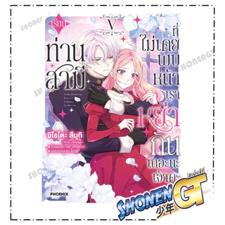 หนังสือ เรียนท่านสามีที่ไม่เคยพบหน้า เล่ม 1-5 Mg สำนักพิมพ์ PHOENIX-ฟีนิกซ์