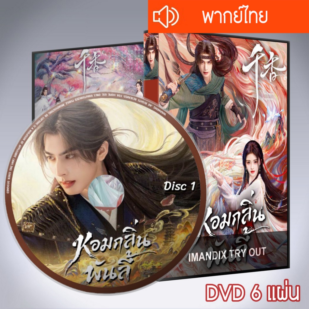 ซีรี่ส์จีน หอมกลิ่นพันลี้ The Eternal Fragrance DVD 6 แผ่น พากย์ไทย