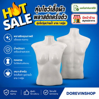 [หุ่นโชว์ครึ่งตัว] หุ่นโชว์เสื้อผ้า ชุดว่ายน้ำ พลาสติก  แบบตั้งโต๊ะ ชาย/หญิง  ไลฟ์สด ขายเสื้อผ้า