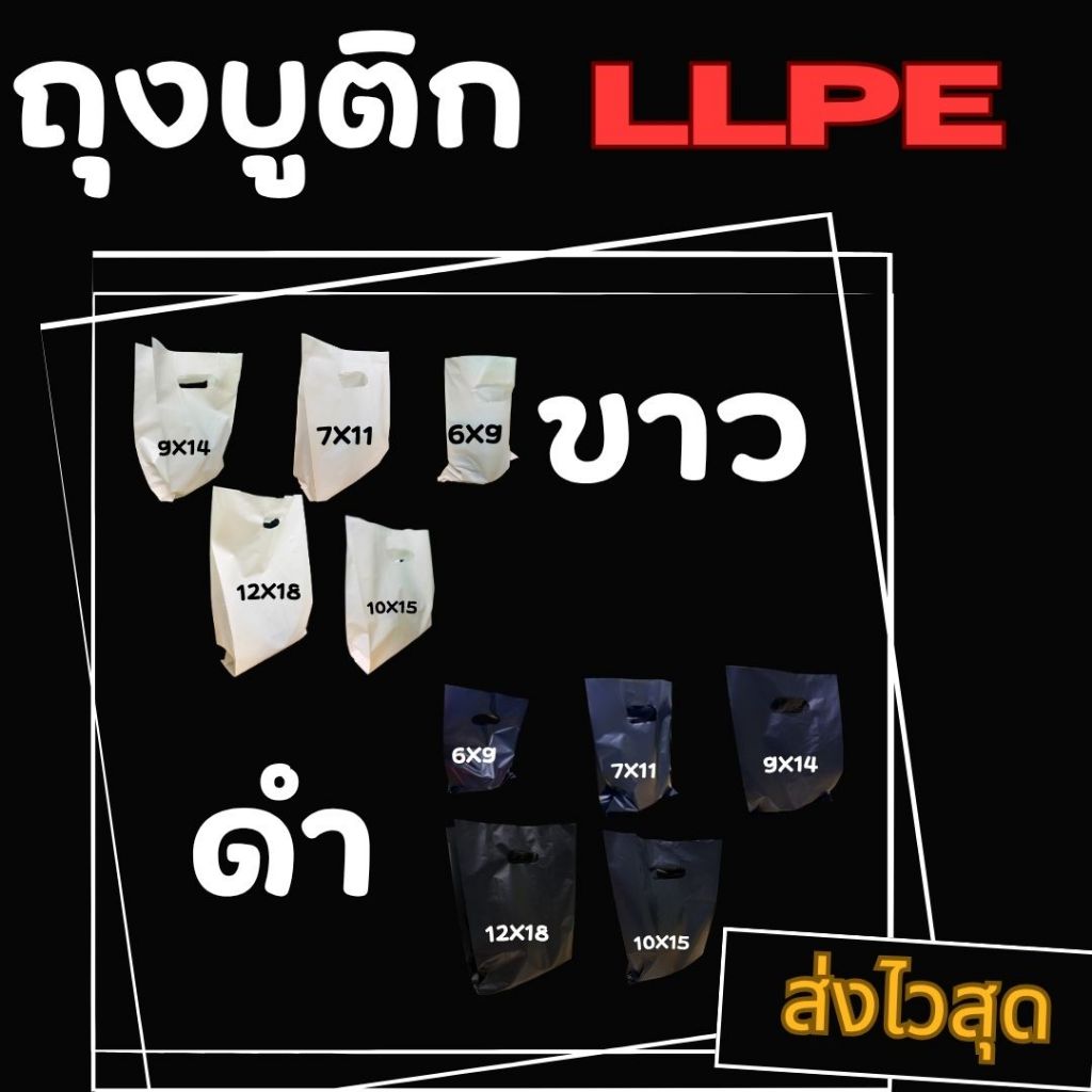 ถุงบูติก ขาว-ดำ หนา เหนียว เกรด LLPE รง.ผลิตเอง