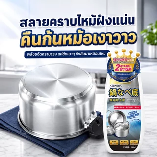 หม้อสิบปีก็ช่วยได้ น้ำยาขัดหม้อดำ น้ำยาล้างหม้อดำ ใช้ได้ทั้งก้นหม้อ ตัวหม้อ และฝาหม้อ น้ำยาขัดสแตนเลส ครีมขัดหม้อดำ