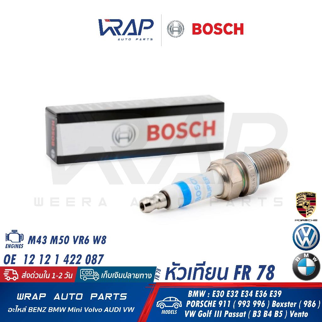 ⭐ BOSCH ⭐ (แพ็ค 6-10 หัว) หัวเทียน FR78 (FGR7DQP+) | BMW เครื่อง M40 M43 M50 M52 M54 N42 N46 รุ่น E3