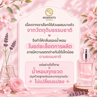 [MA-789] Moments Aroma น้ำหอมกลิ่น เบบี้ดรีม หอมนุ่มละมุนแบบโลชั่นเด็ก