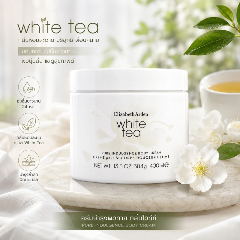 Elizabeth Arden White Tea Pure Indulgence Body Cream 400ml (อลิซาเบธ อาร์เดน)