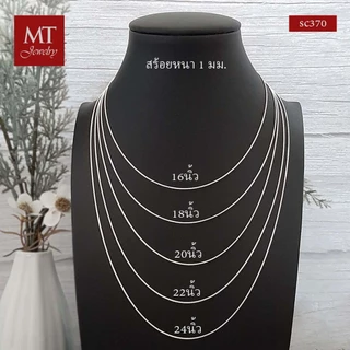 MT สร้อยคอเงินแท้ กระดูกงู 1 1.2 1.5 2 มม ยาว 16 18 20 22 24 นิ้ว Chain (scmix5) MT Jewelry มณีธารา
