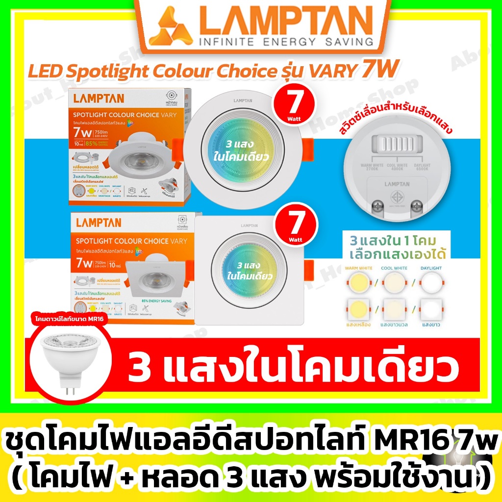 [ 3 แสง ] LAMPTAN - LED Sportlight MR16 Colour Choice รุ่น Very 7w กลม/เหลี่ยม (สวิตซ์เลือก 3 แสง)