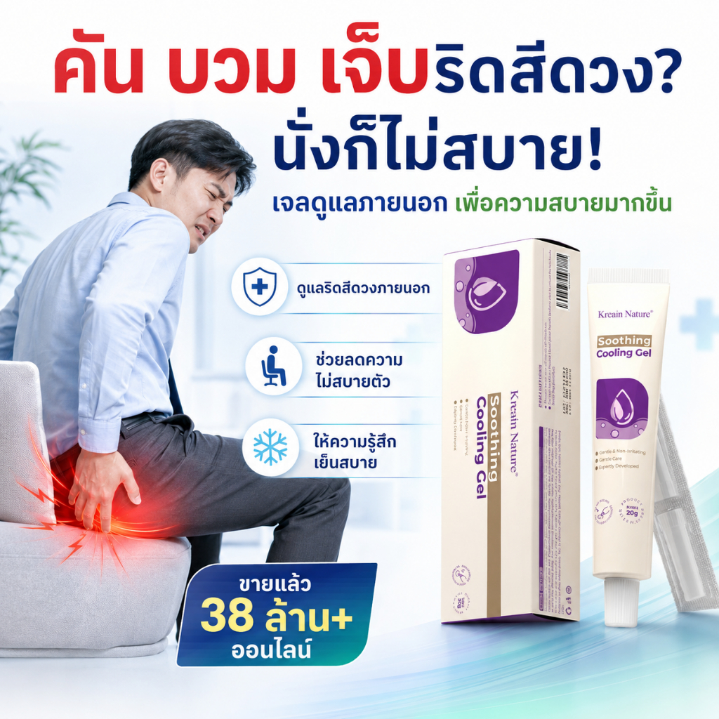 Kreain Nature เจลดูแลริดสีดวงทวาร ช่วยลดอาการปวดแสบ คัน และบวม สำหรับผู้ที่เจ็บ มีเลือดออกขณะขับถ่าย