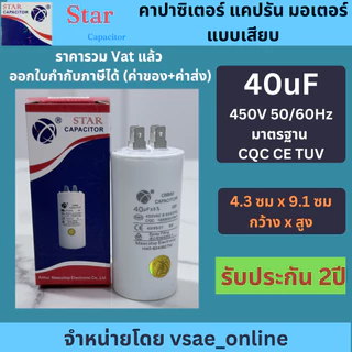 Star คาปาซิเตอร์ แคปรันมอเตอร์ แบบเสียบ CBB60 5uF 8uF 10uF 12uF 14uF 16uF 18uF 20uF 25uF 30uF 35uF 40uF 50uF 60uF