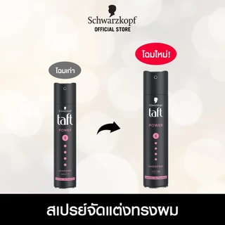 Schwarzkopf TAFT Power Cashmere Spray สเปรย์จัดแต่งทรงผม สูตรพาวเวอร์แคชเมียร์สเปรย์ 250 มล.