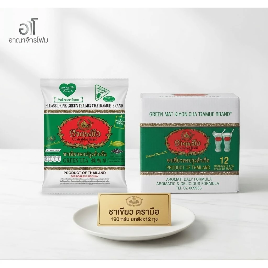⁠[ ยกลัง ] ชาเขียวตรามือ ถุงเขียว 190g แท้ 100% สำหรับทำชาเขียวนม เบเกอรี่ และเครื่องดื่ม⁠ x12