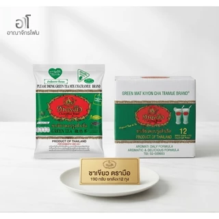 ⁠[ ยกลัง ] ชาเขียวตรามือ ถุงเขียว 190g แท้ 100% สำหรับทำชาเขียวนม เบเกอรี่ และเครื่องดื่ม⁠ x12