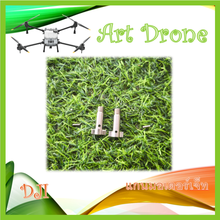 แกนมอเตอร์เจ็ท สำหรับ DJI T40/T20p/T50/T25 รหัส C029 C029/1
