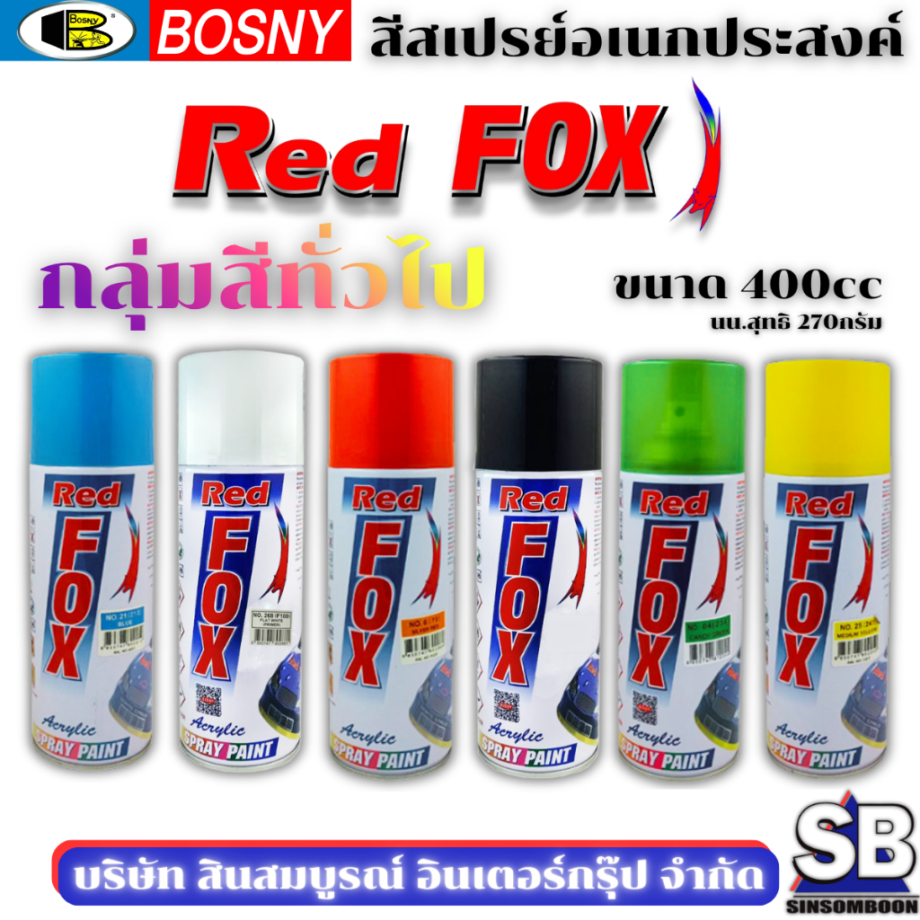 สีสเปรย์เรดฟ็อกซ์ RedFox สี Red Fox (กลุ่มสีทั่วไป) SB Mall