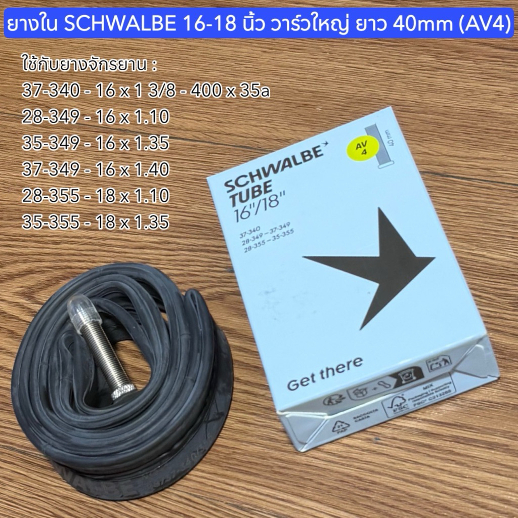 ยางใน SCHWALBE 16-18 นิ้ว วาร์วใหญ่ ยาว 40mm (AV4)