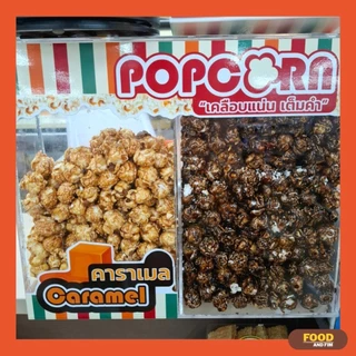 Popcorn Ezy To Go เคลือบแน่น รสคาราเมล (Caramel) 90g. และ รสดาร์คช็อคโกแลต (Dark Chocolate) 75g.