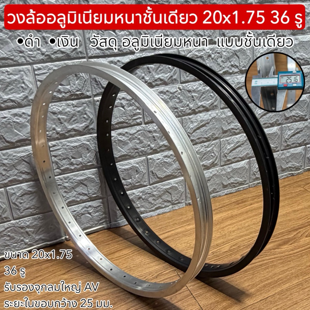 วงล้ออลูมิเนียมหนาชั้นเดียว 20x1.75 36 รู