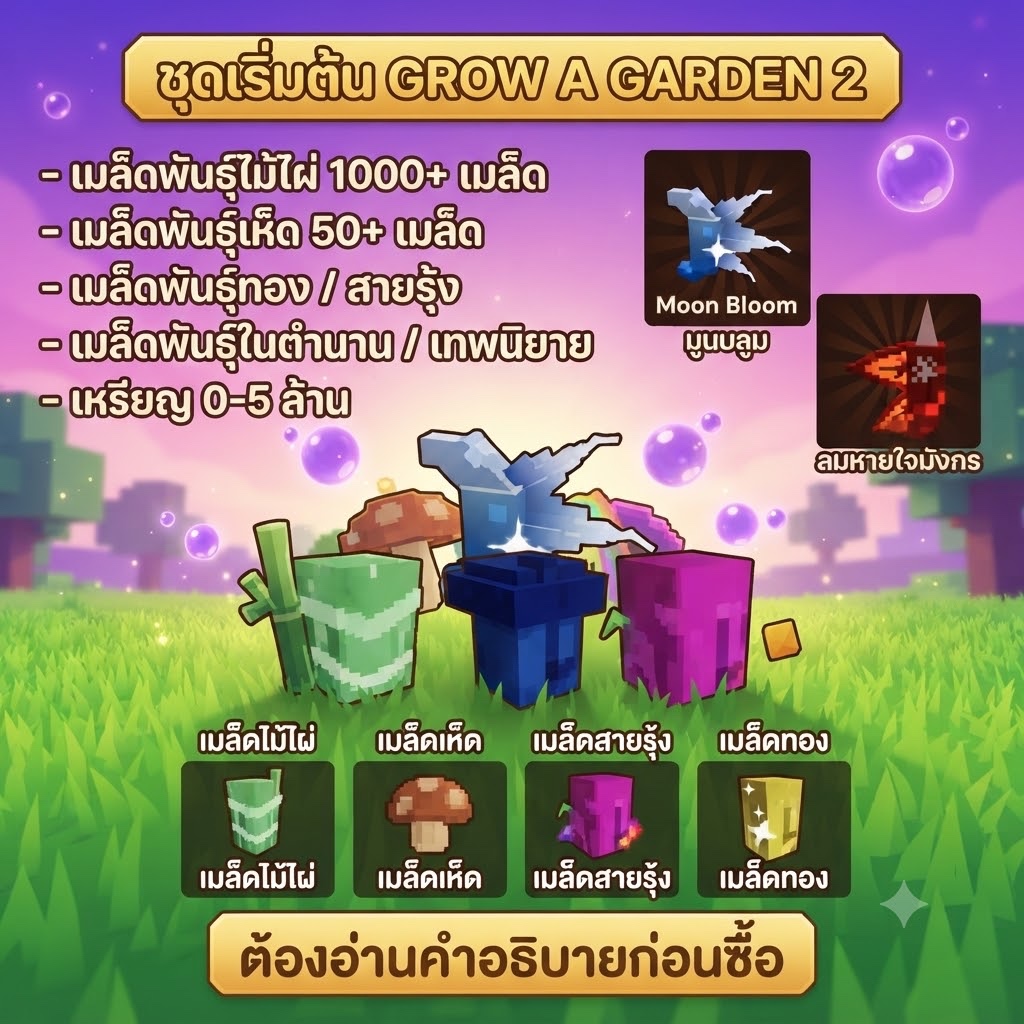 Grow A Garden 2 | ไอดีเทพเริ่มต้น ลุ้นรับเมล็ดพันธุ์ระดับตำนาน! การ์ดเกม