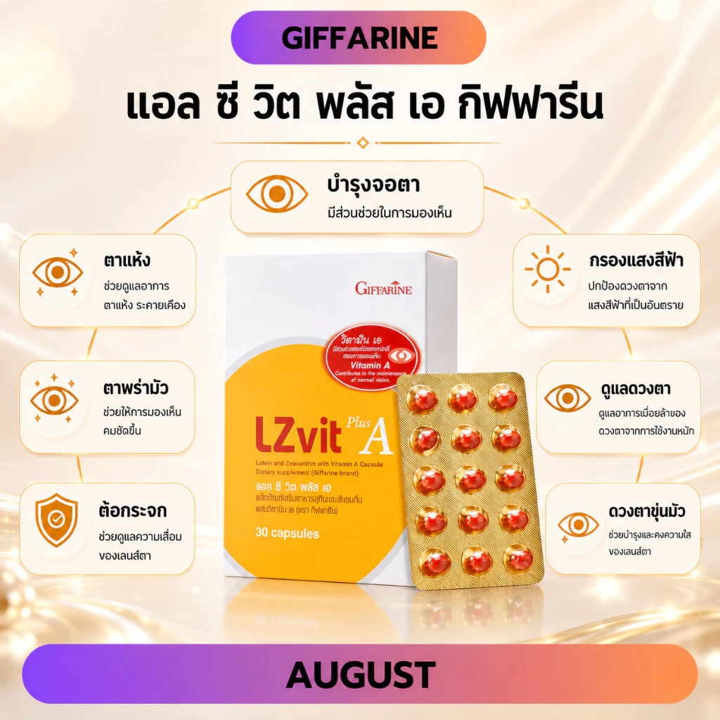 แอลซีวิต กิฟฟารีน วิตามิน บำรุงสายตา บำรุงจอตา ป้องกันแสงสีฟ้า ป้องกันจอประสาทตา ลดอาการปวดตา ลดตาขุ่นมัว ดวงตาอ่อนล้า