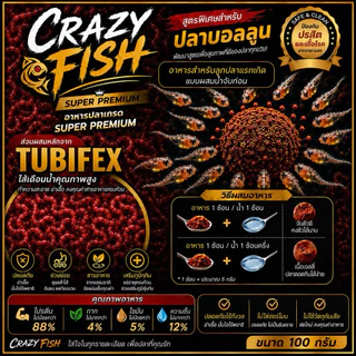 [ใหม่] crazyfish tubifex อาหารอนุบาลลูกปลาบอลลูนแรกเกิดแบบปั้นก้อน โปรตีน88% [สูตรไส้เดือนน้ำปั้นก้อน]